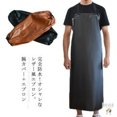 レザー エプロン 防水 汚れに強い ロング丈  メンズ 大きいサイズ 男女兼用 耐水 ビニールレザー エプロン PVC 水仕事 腕カバー付