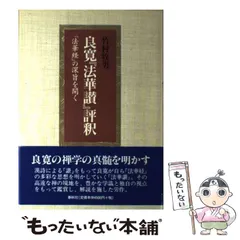 中古】 良寛『法華讃』評釈 『法華経』の深旨を開く / 竹村 牧男