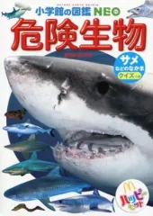 【中古】ハッピーセット ミニ図鑑/危険生物 サメなどのなかま 「ほんのハッピーセット 第4弾」 ハッピーセット