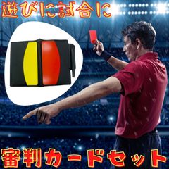 サッカー レフリー審判 カードセット イエローカード レッドカード 鉛筆 ホルダー 英字用紙 ５点 027