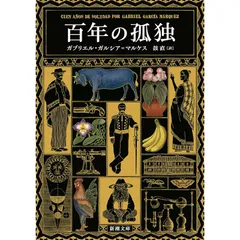 2025年最新】百年の孤独 本の人気アイテム - メルカリ