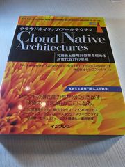 クラウドネイティブ・アーキテクチャ 可用性と費用対効果を極める次世代設計の原則