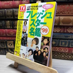 【中古】 ＴＶスター名鑑 ２００８年版/東京ニュース通信社 2025年最新】TVスター名鑑の人気アイテム - メルカリ