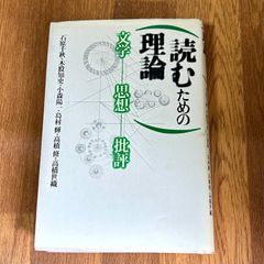 読むための理論 文学ー思想ー批評  石原千秋・木股知史・小森陽一・島村輝・高橋修・高橋世織  世織書房