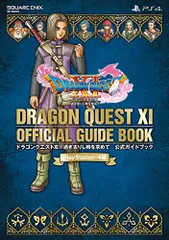 PlayStation(R)4版 ドラゴンクエストXI 過ぎ去りし時を求めて 公式ガイドブック (SE-MOOK)