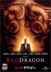 レッド・ドラゴン [DVD]