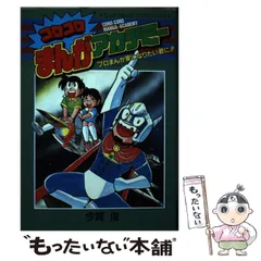 コロコロまんがアカデミー プロまんが家になりたい君に！！/小学館/今