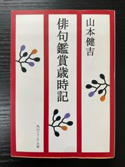 俳句鑑賞歳時記　山本健吉　角川ソフィア文庫