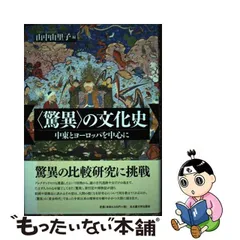 中古】 〈驚異〉の文化史 中東とヨーロッパを中心に / 山中 由里子