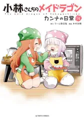 2025年最新】小林さんちのメイドラゴン全巻の人気アイテム