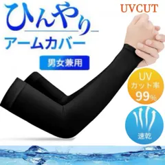 冷感 アームカバー   黒 UVカット 2枚入り 紫外線 日焼け防止 　男女兼用