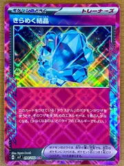 きらめく結晶 094/102 ACE  ★ ポケモンカードゲーム
