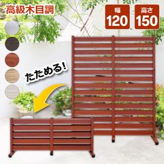 OF1215 たためる フェンス 木目調 幅120高さ150cm 目隠しフェンス アルミ 目隠し ガーデン diy 種類 オレフェンス アルマックス
