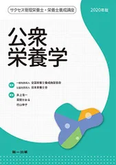 公衆栄養学 ((サクセス管理栄養士・栄養士養成講座)) 井上 浩一、 草間 かおる、 村山 伸子、 全国栄養士養成施設協会; 日本栄養士会