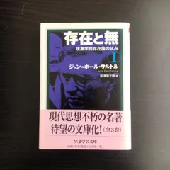 サルトル　存在と無　新装版上下セット 存在と無 全3巻セット (ちくま学芸文庫) | ジャン＝ポール