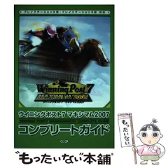 【中古】 ウイニングポスト7マキシマム2007コンプリートガイド プレイステーション2版・プレイステーション3版対応 / ノーギミック / 光栄