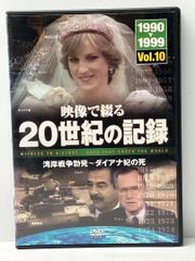 映像で綾る 20世紀の記録　湾岸戦争勃発?ダイアナ妃の死
