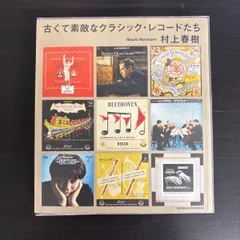 【中古】 古くて素敵なクラシック・レコードたち