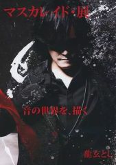 Toshl 龍玄とし マスカレイド・展 MEMORIAL DVDセット - メルカリ