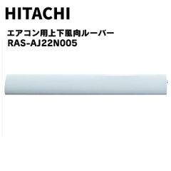 日立 HITACHI RAS-AJ22N 005（RAS-AJ40G2 021互換品）エアコン用ルーバー（ハネ）