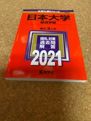 ms1201  日本大学　経済学部　2021年