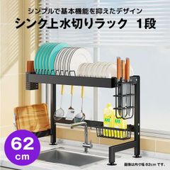 【快適収納堂】水切りラック シンク上 1段 シンプルタイプ Mサイズ 付属品有り | 【幅62cm{内寸}×奥行27cm×高さ50cm】 ブラック
