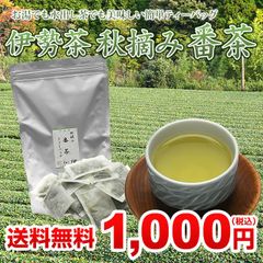 1000円ポッキリ ばん茶  ティーパック 日本茶 ティーバッグ 伊勢茶 秋摘み 番茶 パック 2gx100p メール便 送料無料