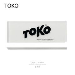 TOKO トコ スクレーパー5mm プレキシブレード ワックス 除去