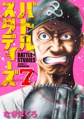 初版‼️新品未開封‼️バトルスタディーズ 1〜19 バトルスタディーズ（19）』（なきぼくろ）｜講談社