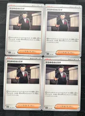 ポケモンカード　サカキのカリスマ　4枚のサムネイル