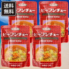 ビーフシチュー 4袋 パウチタイプ レトルト 沖縄ホーメル お土産 お取り寄せ