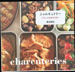 シャルキュトリー フランスのおそうざい               