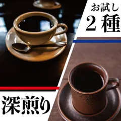 【送料無料】 深煎り コーヒー豆 お試し セット！ おすすめ 飲み比べ 福袋 グアテマラ 深煎り 200g コロンビア 深入り 200g フレンチロースト 珈琲豆 福袋【メール便】 ポイント消化 お返し ホワイトデー お礼 父 男性 グルメのサムネイル