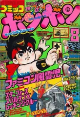 2025年最新】コミックボンボン 1985の人気アイテム - メルカリ
