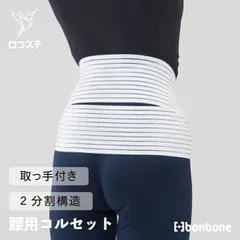 bonbone スライドベルト(取っ手付き) XL～Sサイズ ホワイト/ブラック 骨盤 腰 ベルト サポーター コルセット