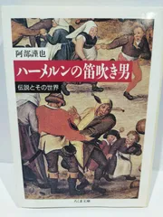 2024年最新】ハメルーンの笛吹きの人気アイテム - メルカリ