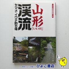 【中古】山形「いい川」 渓流ヤマメ・イワナ釣り場　つり人社書籍編集部