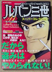 ルパン三世y スーパーコレクション -ルパン三世編- (ACTION COMICS COINS アクションオリジナル)