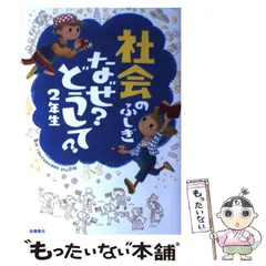 【中古】 社会のふしぎ なぜ？どうして？ 2年生 / 村山哲哉 / 高橋書店