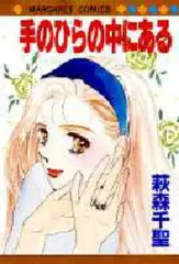 【中古】少女コミック 手のひらの中にある / 萩森千聖