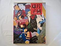 安藤七寳店謹製 片岡球子 在銘 陶板画 飾り額 七宝焼 日本画 限定品 安藤七寳店謹製 片岡球子 在銘 陶板画 飾り額 額装 七宝額