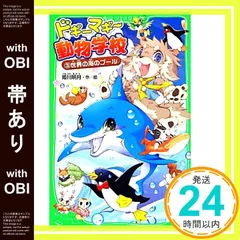 【帯あり】ドギーマギー動物学校 (3) 世界の海のプール (角川つばさ文庫) [Jul 13， 2013] 姫川 明月; 姫川 明月_07
