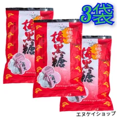 沖縄銘産 梅黒糖 3袋 古波倉商会 送料無料 沖縄お土産 沖縄旅行 沖縄観光