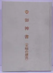 2025年最新】岡田茂吉 御神書の人気アイテム - メルカリ