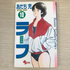 【初版】ラフ 10巻/【作者】あだち充/GF-0225010992-YP/GF09121のサムネイル