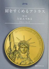 【廃盤・希少】20世紀のベスト100第1位 「肩をすくめるアトラス」 廃盤・希少】20世紀のベスト100第1位 「肩をすくめるアトラス」
