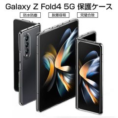 Galaxy Z Fold4 5G 保護ケース Samsung Galaxy SCG16/SC-55C 専用ケース ケースカバー 衝撃に強い 軽量 高透明度 Galaxy Z Fold4 5G スマホ保護ケース 装着簡単 黄変防止 変形しにくい 360度