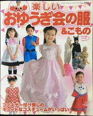 楽しいおゆうぎ会の服&こもの: ファスナー付け無しの衣装&実物大の型