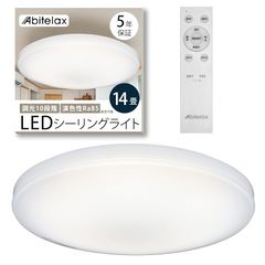 アビテラックス シーリングライト 14畳 【調色なし・10段階調光のシンプルモデル】 LEDシーリングライト ALC-S14 国内メーカー 照明器具 省エネ 30分/60分 切タイマー メモリー機能 天井 ledライト リモコン付 調光10段階 部屋 寝室 1