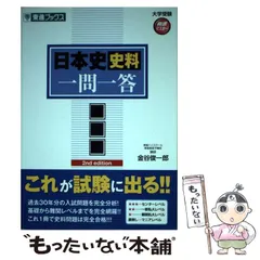 【中古】 日本史史料一問一答 完全版 2nd edition (東進ブックス 大学受験高速マスターシリーズ) / 金谷俊一郎 / ナガセ